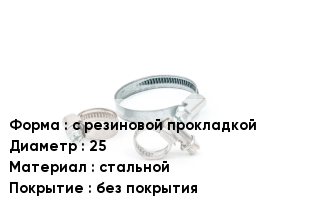 Хомут с резиновой прокладкой D=25 стальной без покрытия
